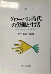 グローバル時代の労働と生活 : そのトータリティをもとめて