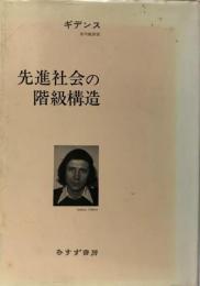 先進社会の階級構造