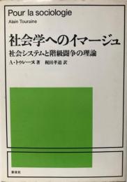 社会学へのイマージュ : 社会システムと階級闘争の理論