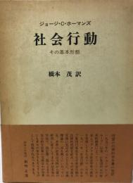 社会行動 : その基本形態