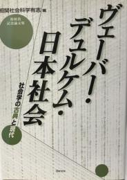 ヴェーバー・デュルケム・日本社会 : 社会学の古典と現代