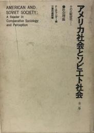 アメリカ社会とソビエト社会 1:社会理論