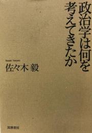 政治学は何を考えてきたか