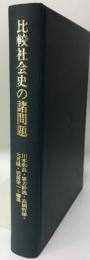 比較社会史の諸問題 : 大野英二先生還暦記念論文集