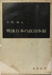 戦後日本の政治体制