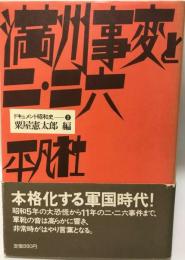 ドキュメント昭和史2　満州事変と二・二六