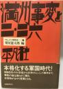 ドキュメント昭和史2　満州事変と二・二六