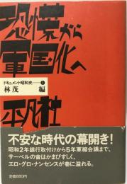 ドキュメント昭和史1　恐慌から軍国化へ