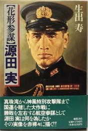 源田実 : 花形参謀