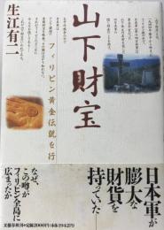 山下財宝 : フィリピン黄金伝説を行く