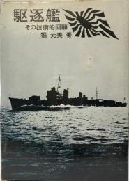 駆逐艦