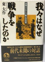 我々はなぜ戦争をしたのか : 米国・ベトナム敵との対話