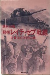 総括レイテ・セブ戦線 : 白骨消亡兵団の謎