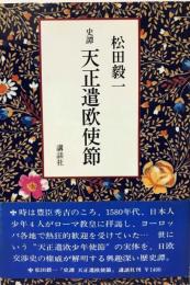 天正遣欧使節の足跡をたずねて : 岡田忠臣スケッチ展