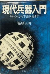 現代兵器入門 : ミサイルから宇宙兵器まで