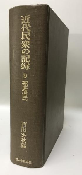 近代民衆の記録 9 部落民 | 西田秀秋 |本 | 通販 | Amazon