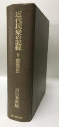 近代民衆の記録 9