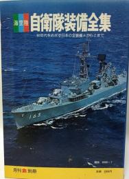 現代の兵器総集 海空陸 自衛隊装備全集 月刊丸別冊 [大型本] 潮書房