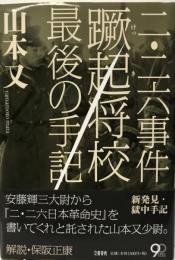 二・二六事件蹶起将校最後の手記