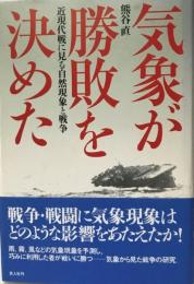 気象が勝敗を決めた : 近現代戦に見る自然現象と戦争