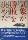 気象が勝敗を決めた 