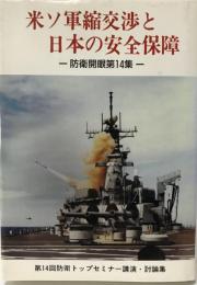 米ソ軍縮交渉と日本の安全保障 : 第14回防衛トップセミナー講演・討論集