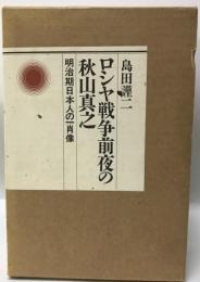 ロシヤ戦争前夜の秋山真之 : 明治期日本人の一肖像