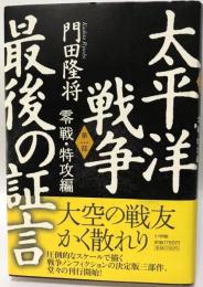 太平洋戦争最後の証言 第1部(零戦・特攻編) 第1部(零戦・特攻編) 