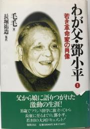 わが父・鄧小平　Ⅰ(若き革命家の肖像)・Ⅱ(新中国誕生への道)　2冊