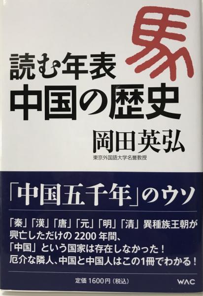 読む年表中国の歴史 岡田英弘 著 株式会社 Wit Tech 古本 中古本 古書籍の通販は 日本の古本屋 日本の古本屋 読む年表中国の歴史 岡田英弘 著 株式会社 Wit Tech 古本 中古本 古書籍の通販は 日本の古本屋 日本の古本屋