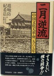 二月逆流 : 「中国文化大革命」一九六七年