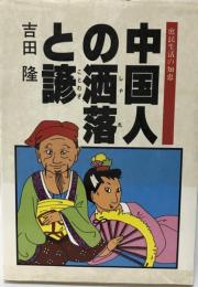 中国人の洒落と諺 : 庶民生活の知恵