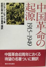 中国革命の起源1915-1949