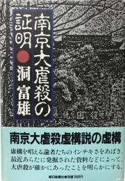 南京大虐殺の証明    第3刷  第3刷