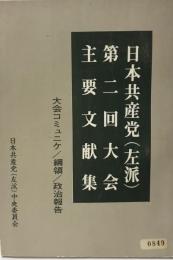日本共産党（左派）第二回主要文献集