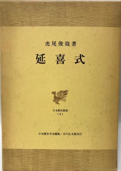 高級 延喜式 上 訳註日本史料 虎尾俊哉 集英社 econet.bi