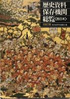 歴史資料保存期間総覧　東日本/西日本　改訂版