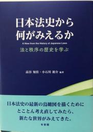 日本法史から何がみえるか : 法と秩序の歴史を学ぶ