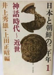 日本と朝鮮の二千年 第1 シリーズ・日本と朝鮮 7