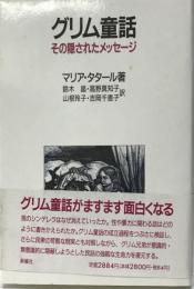 グリム童話 : その隠されたメッセージ