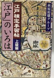 江戸検定手習帖「江戸」のいろは