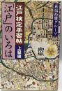 江戸検定手習帖「江戸」のいろは 上級編