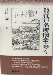 近郊散策江戸名所図会を歩く