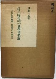 江戸時代仮名絵入文学書概論 : 「江戸文学総瞰」解説並に収録書目