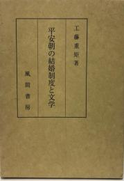 平安朝の結婚制度と文学
