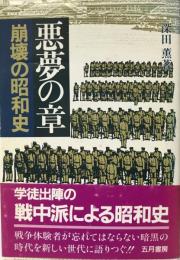 悪夢の章 : 崩壊の昭和史