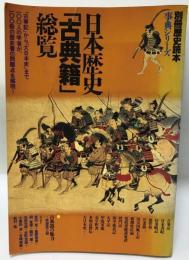 日本歴史「古典籍」総覧