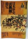 日本歴史「古典籍」総覧 ＜別冊歴史読本 事典シリーズ 第6号＞
