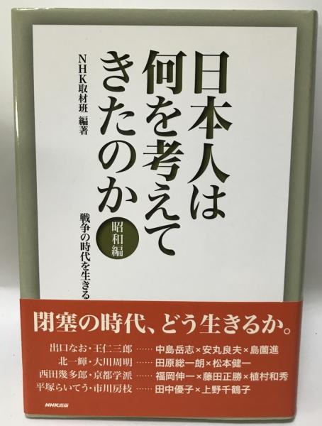 値頃 日本人は何を考えてきたのか 昭和編 (戦争の時代を生きる)(NHK 日本史