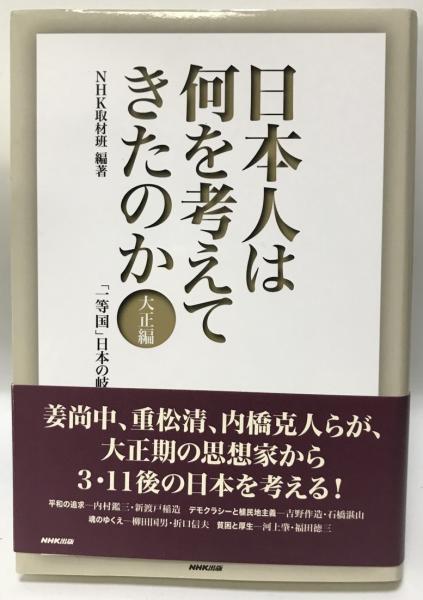 日本人は何を考えてきたのか Nhk取材班 編著 株式会社 Wit Tech 古本 中古本 古書籍の通販は 日本の古本屋 日本の古本屋 日本人は何を考えてきたのか Nhk取材班 編著 株式会社 Wit Tech 古本 中古本 古書籍の通販は 日本の古本屋 日本の古本屋